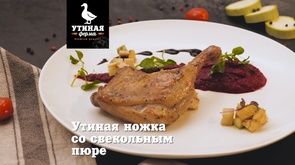 Утиная Ферма \ Утиная ножка со свекольным пюре